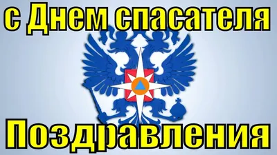 Красивая открытка с Днём Спасателя МЧС, с флагом России • Аудио от Путина,  голосовые, музыкальные