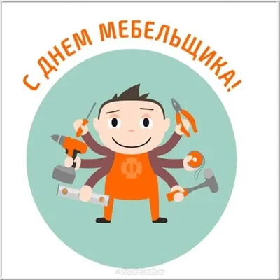 С ДНЕМ МЕБЕЛЬЩИКА!