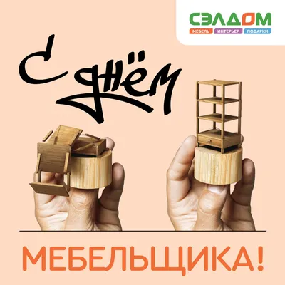 КУТ - В этот день...📆 ⠀ Каждую вторую субботу июня мебельщики празднуют  свой профессиональный праздник \"День мебельщика\". Труд работников этой  отрасли нельзя недооценивать, ведь именно от мебели зависит наш комфорт и  удобство