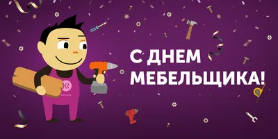 Журнал «Индустрия мебели» поздравляет с Днём мебельщика!