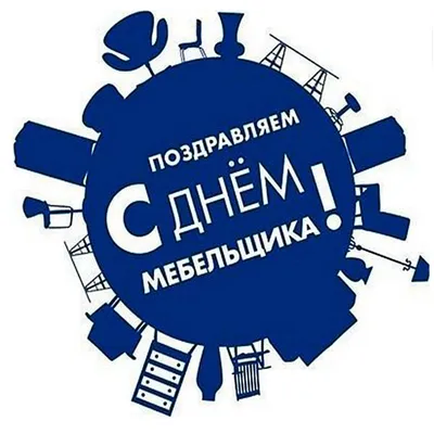 С Днём мебельщика! Поздравление на kuznetsk-mebel.ru