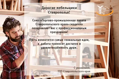 С наступающим Днем Мебельщика! - Торговая марка Premial®