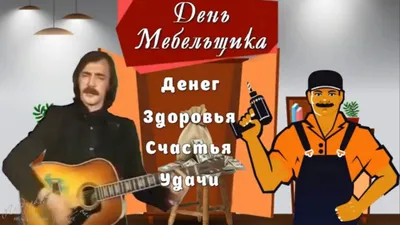 Поздравляем с днём мебельщика!