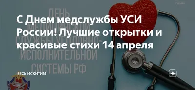 С Днем медслужбы УСИ России! Лучшие открытки и красивые стихи 14 апреля |  Весь Искитим | Дзен