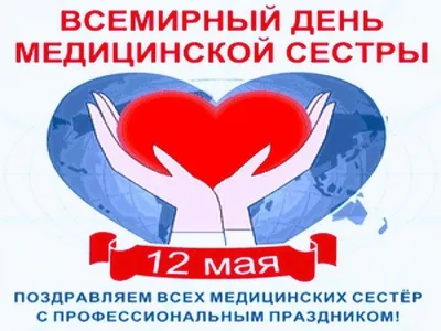 12 мая - Международный день медицинской сестры