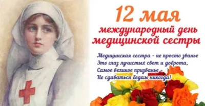 12 Мая Международный день медицинских сестер! Самое красивое поздравление с Днем  медицинской сестры! - YouTube