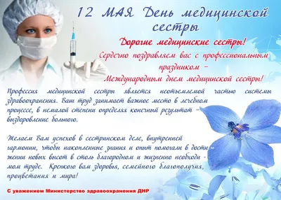 12 мая - Международный день медицинской сестры