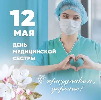 12 мая — Международный день медицинской сестры | «Клинический  противотуберкулезный диспансер»
