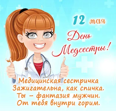 12 мая День медсестры | Музыкальные Открытки Бесплатно