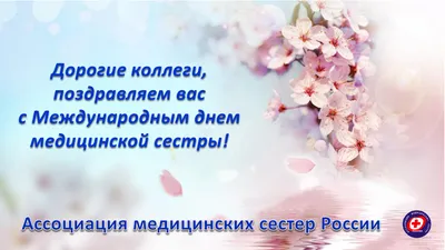 С международным днем медсестры – Городская больница скорой неотложной  помощи города Алматы