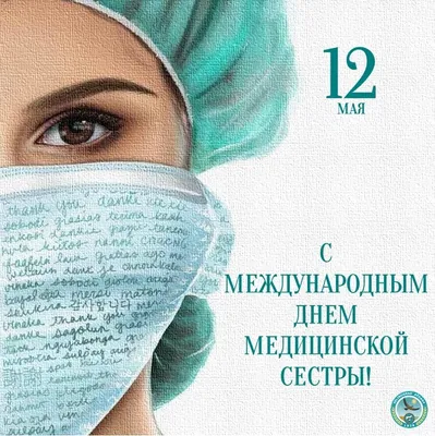 12 мая международный день медицинской сестры купить в Екатеринбурге с  доставкой – Группа компаний «РАСТЕР»