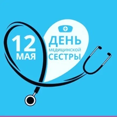 12 мая - Международный день медицинской сестры!