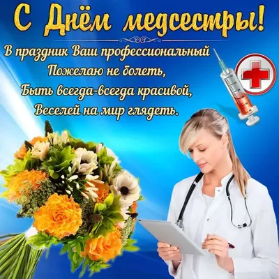 Международный день медицинской сестры