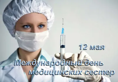 12 МАЯ отмечается Международный день медицинской сестры — Городская  поликлиника № 2 Департамента здравоохранения города Москвы ГБУЗ «ГП № 2  ДЗМ», официальный сайт