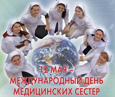 С МЕЖДУНАРОДНЫМ ДНЕМ МЕДСЕСТРЫ! | 12.05.2021 | Карпогоры - БезФормата