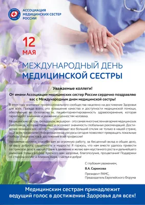 12 мая Международный день медицинской сестры | Открытки с Днем рождения,  пожелания | ВКонтакте