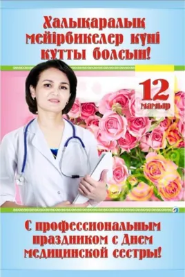 12 мая - Международный день медицинских сестер и другие поводы отметить  майский день | Календарь, события, факты | Дзен