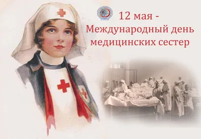 Международный день медицинской сестры – Государственное бюджетное  учреждение здравоохранения \"Светлоярская центральная районная больница\"