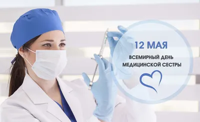 12 мая – Международный день медицинской сестры - kirovsk.by