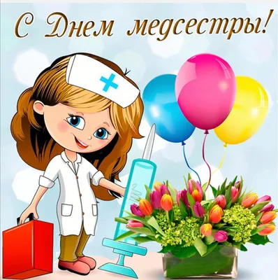С днем медицинской сестры картинки красивые (40 фото) » Красивые картинки,  поздравления и пожелания - Lubok.club