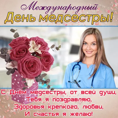 Как поздравить с Международным Днем медсестры