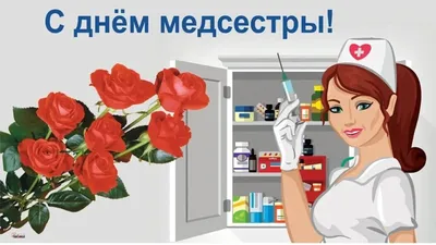 Съедобная картинка С днем медсестры (ID#1004152211), цена: 40 ₴, купить на  Prom.ua