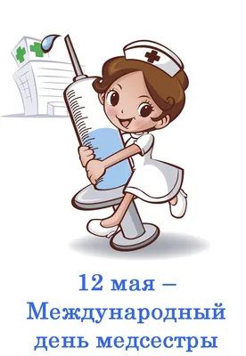С Днем медсестры 12 мая! Красивые открытки, картинки и поздравления | Весь  Искитим | Дзен