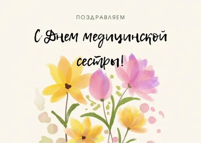 С международным днем медицинской сестры!,