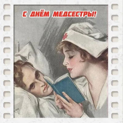Поздравления с Днем медсестры — Когда День медсестры / NV