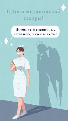 С Международным Днём Медицинской сестры! – Академический медицинский центр  (AMC) - медицинская клиника в самом центре Киева