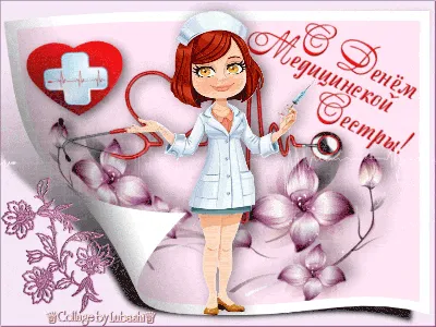С днем медсестры поздравление в стихах — Бесплатные открытки и анимация