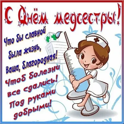 с днём медсестры 2021 картинки: 2 тыс изображений найдено в Яндекс.Карти� |  праздник | Постила