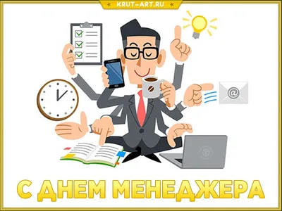 Картинки С Днем Менеджера