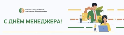 Уфимская высшая школа экономики и управления - 📍1 ноября - День менеджера  В первый ноябрьский день менеджеры России отмечают свой профессиональный  праздник. Официально День менеджера пока отсутствует в государственном  календаре, а существует