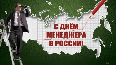 Стильные новые открытки и красивые поздравления в День менеджера в России в  праздник 1 ноября | Курьер.Среда | Дзен