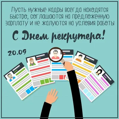 Международный день HR-менеджера — Work.ua