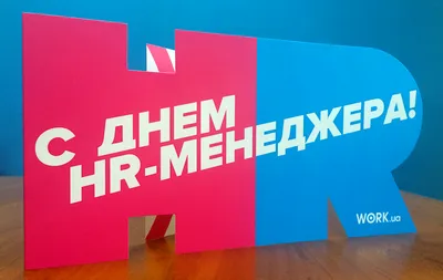 Поздравляем с Днем HR-менеджера! — Work.ua