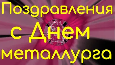 Открытки и картинки в День металлурга 16 июля 2023 (89 изображений)