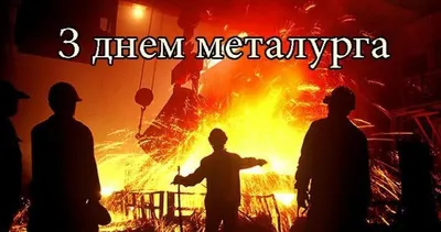 Открытки и картинки с Днем металлурга 2023 г.