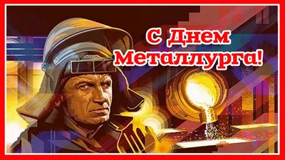 День металлурга 2021 - открытки, картинки с праздником