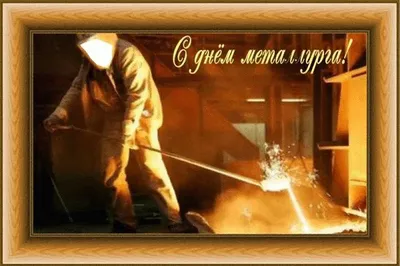 Весёлая и прикольная картинка в день металлурга - С любовью, Mine-Chips.ru