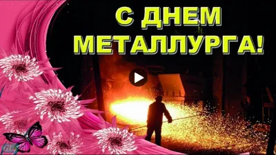 С Днем Металлурга, боги металла! | Поздравляшки. Видео-поздравления и  футажи | Дзен