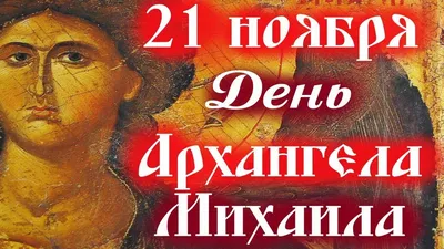 21 ноября День Михаила - поздравления в прозе, смс, стихи, картинки -  Главред