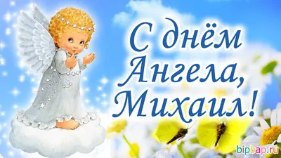 МИХАЙЛОВ ДЕНЬ! С ДНЕМ АНГЕЛА АРХИСТРАТИГА МИХАИЛА!!МУЗЫКАЛЬНАЯ ОТКРЫТКА! -  YouTube