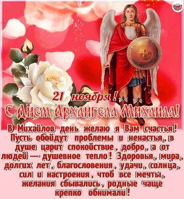 21 ноября - день Архангела Михаила