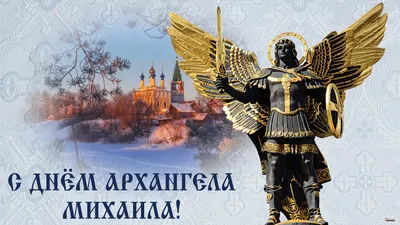 Трогательные поздравления в стихах и прозе в День Михаила Архангела 21  ноября для каждого верующего
