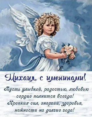 Картинки с Днем ангела Михаила 2022 - поздравление с Днем ангела -  Lifestyle 24