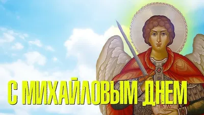 День ангела Михаила 2022 - поздравления и картинки — УНИАН