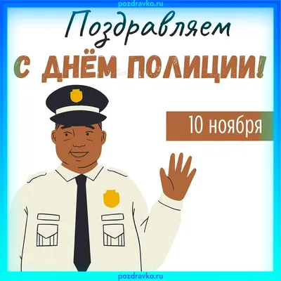 День полиции отметят в Волоколамске! / Новости / Администрация  Волоколамского городского округа