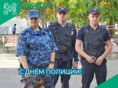 10 ноября – День полиции